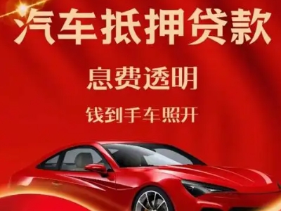 雨花良好口碑的汽车抵押贷款公司推荐