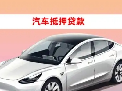 办理雨花车辆抵押贷款需要什么条件，优势以及结清手续?